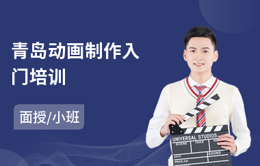 青岛动画制作入门培训(制作动画培训课程)