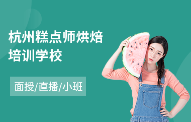 杭州糕点师烘焙培训学校
