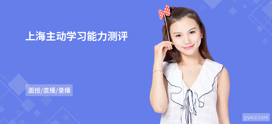 上海主动学习能力测评