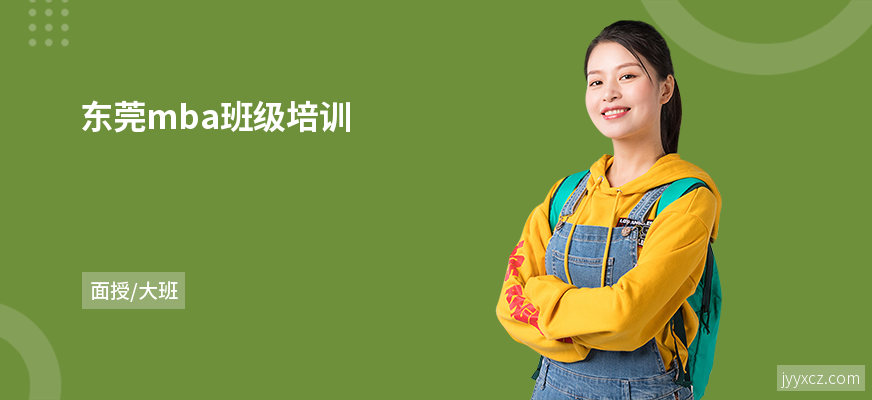 东莞mba班级培训