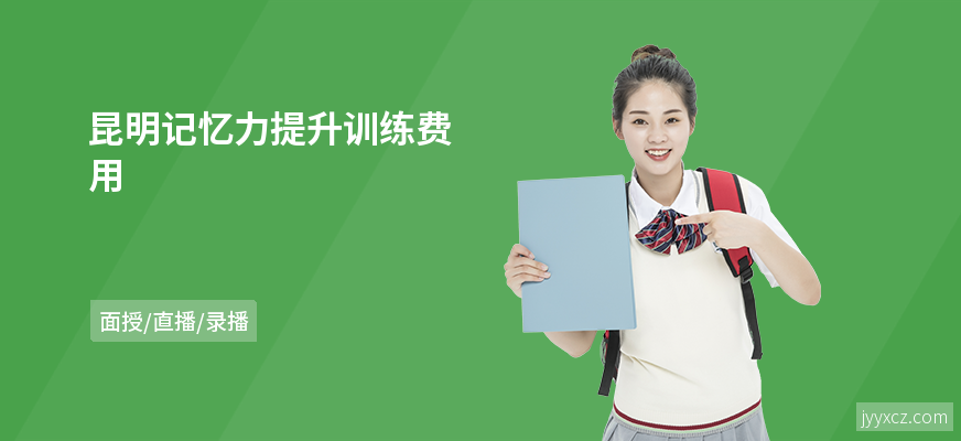 昆明记忆力提升训练费用