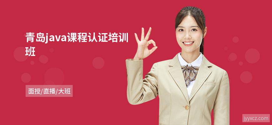 青岛java课程认证培训班