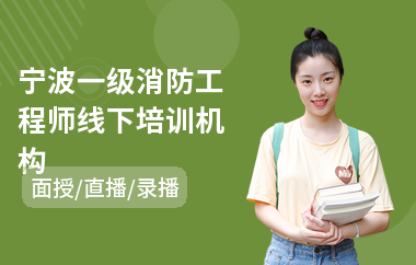 宁波一级消防工程师线下培训机构(考一级消防工程师培训班多少钱)