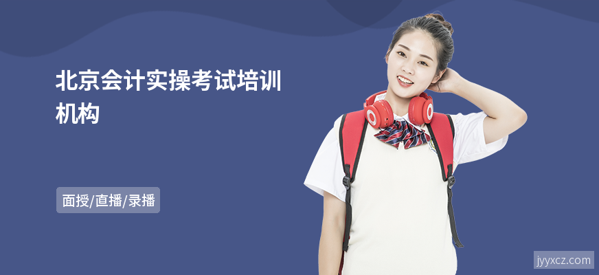 北京会计实操考试培训机构