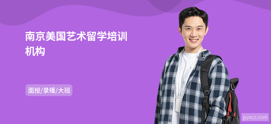 南京美国艺术留学培训机构