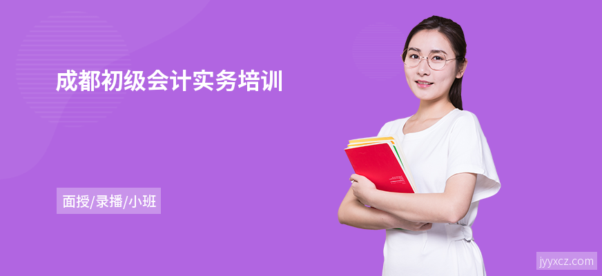 成都初级会计实务培训
