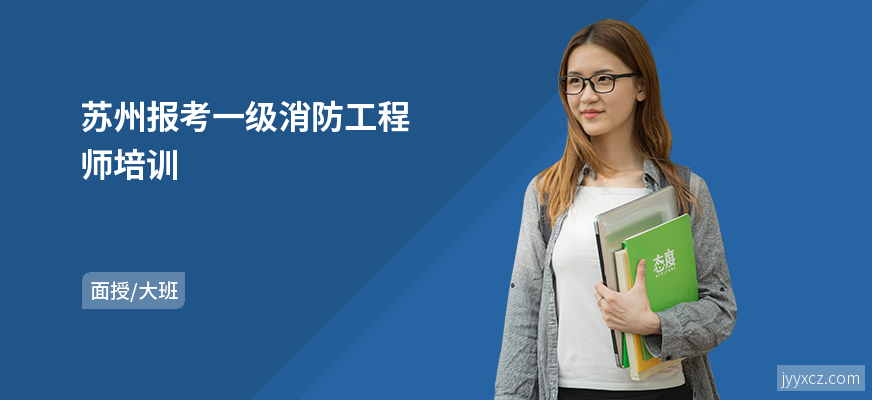 苏州报考一级消防工程师培训