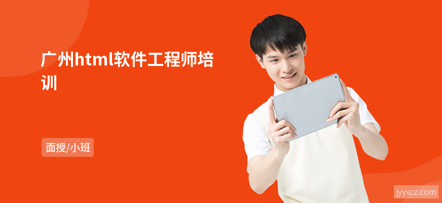 广州html软件工程师培训
