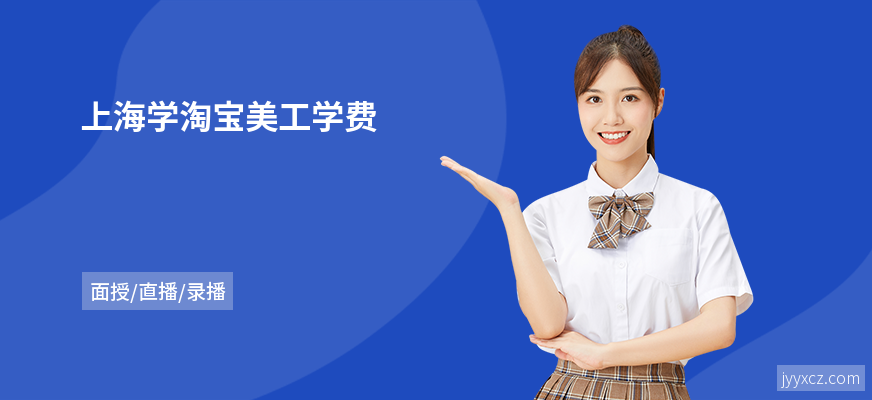 上海学淘宝美工学费
