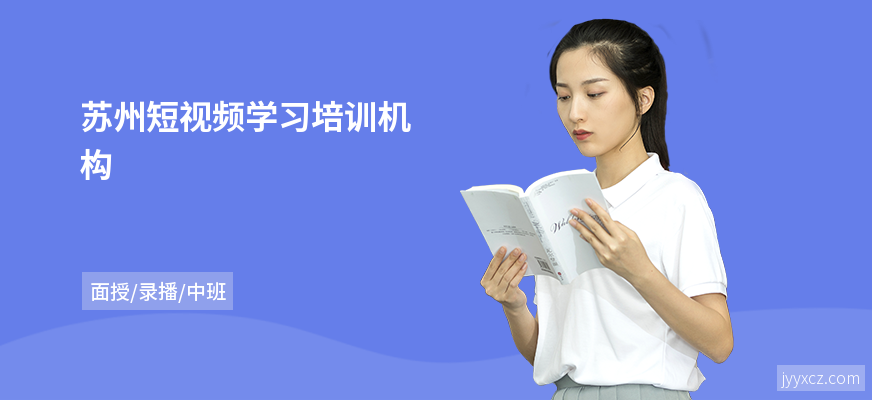苏州短视频学习培训机构