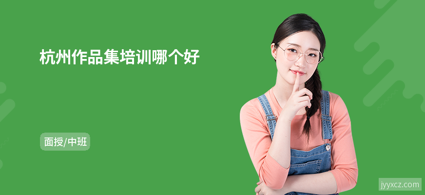 杭州作品集培训哪个好