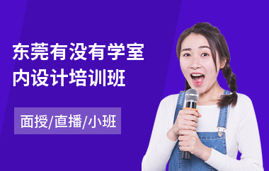 东莞有没有学室内设计培训班(学室内设计去哪家学校)