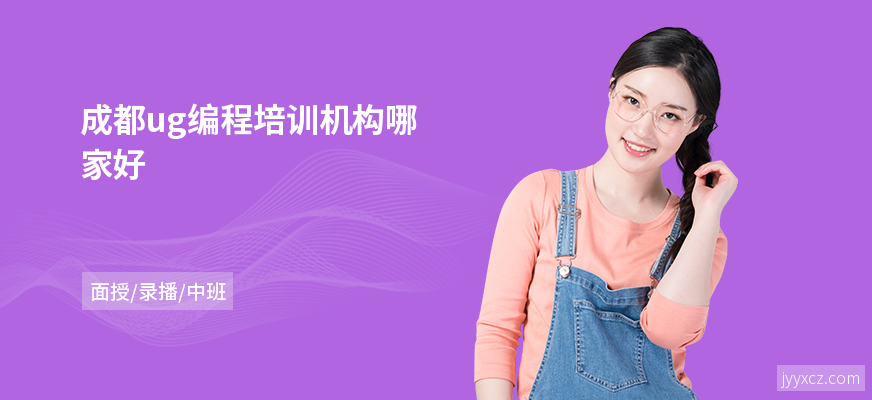 成都ug编程培训机构哪家好