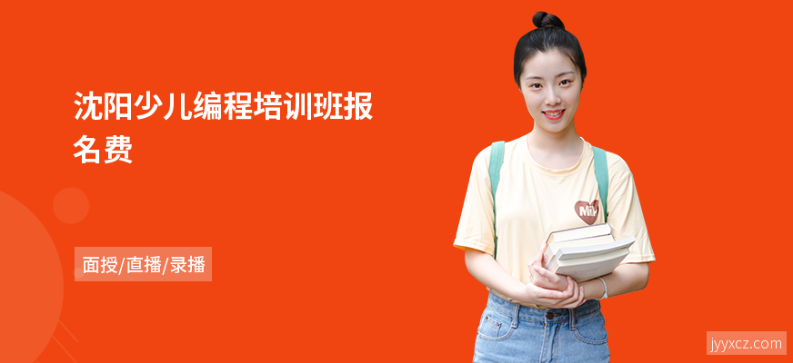 沈阳少儿编程培训班报名费