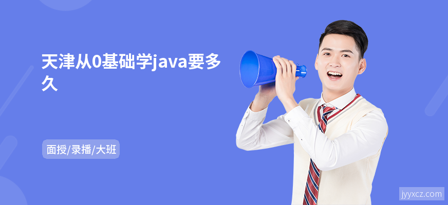 天津从0基础学java要多久