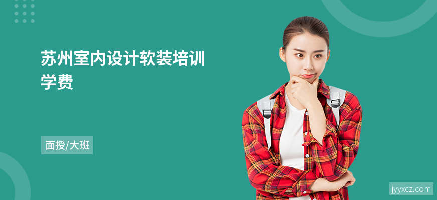 苏州室内设计软装培训学费