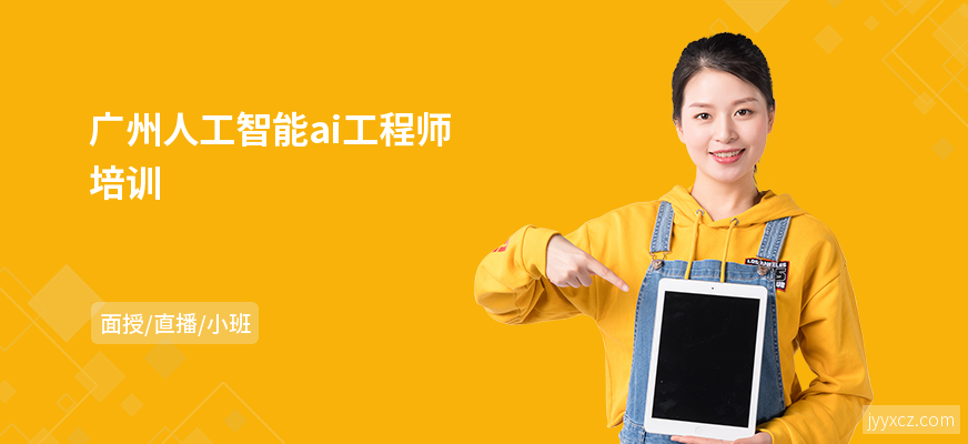 广州人工智能ai工程师培训