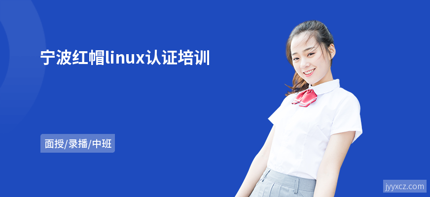 宁波红帽linux认证培训
