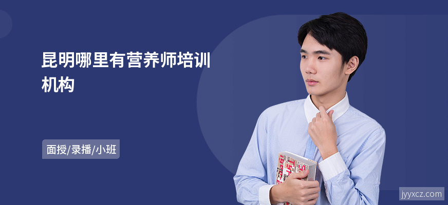 昆明哪里有营养师培训机构