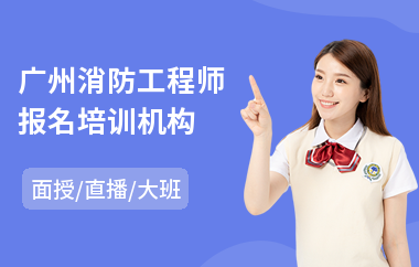 广州消防工程师报名培训机构