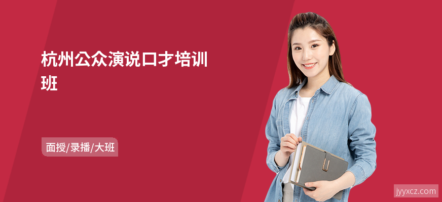 杭州公众演说口才培训班