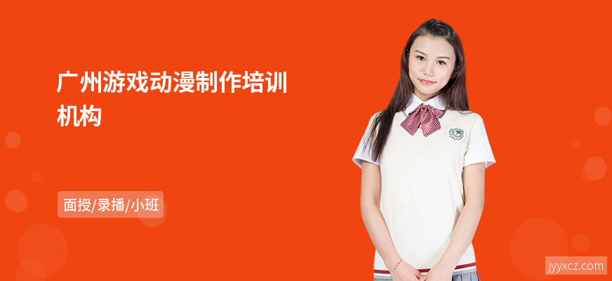 广州游戏动漫制作培训机构