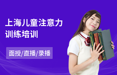 上海儿童注意力训练培训