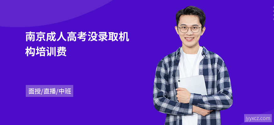 南京成人高考没录取机构培训费