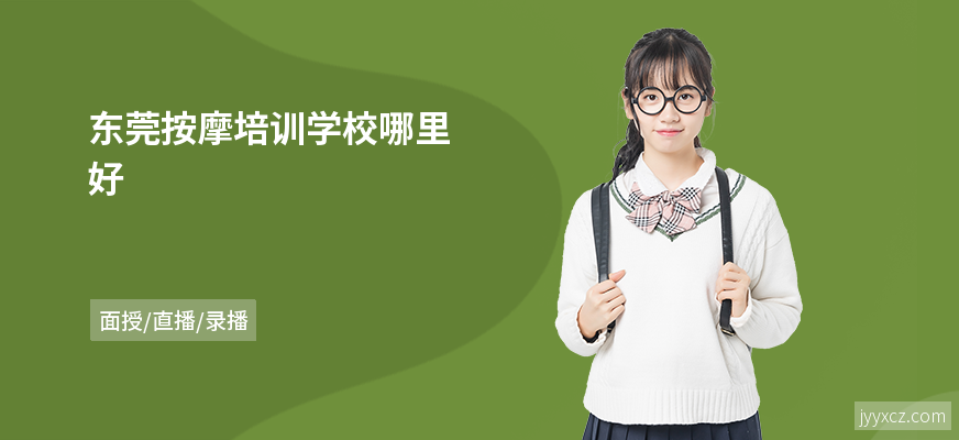 东莞按摩培训学校哪里好