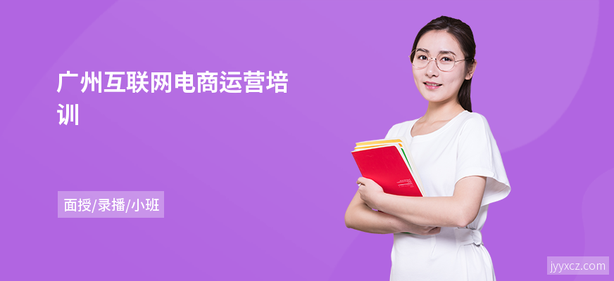 广州互联网电商运营培训