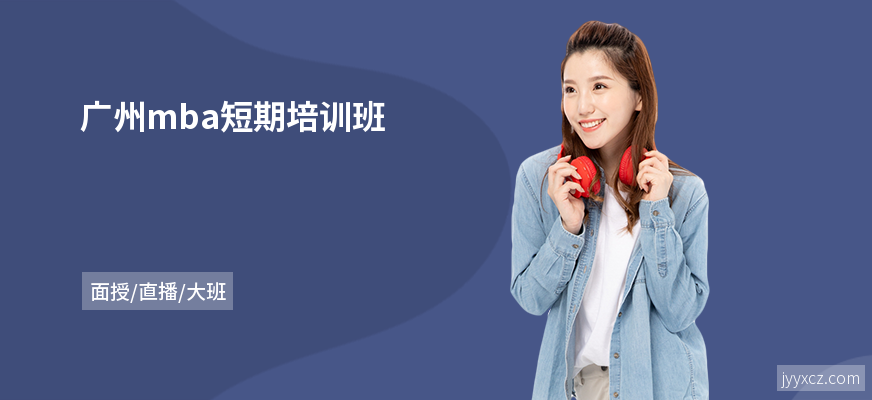 广州mba短期培训班