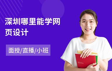 深圳哪里能学网页设计