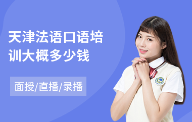 天津法语口语培训大概多少钱