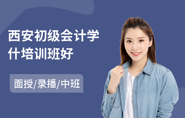 西安初级会计学什培训班好