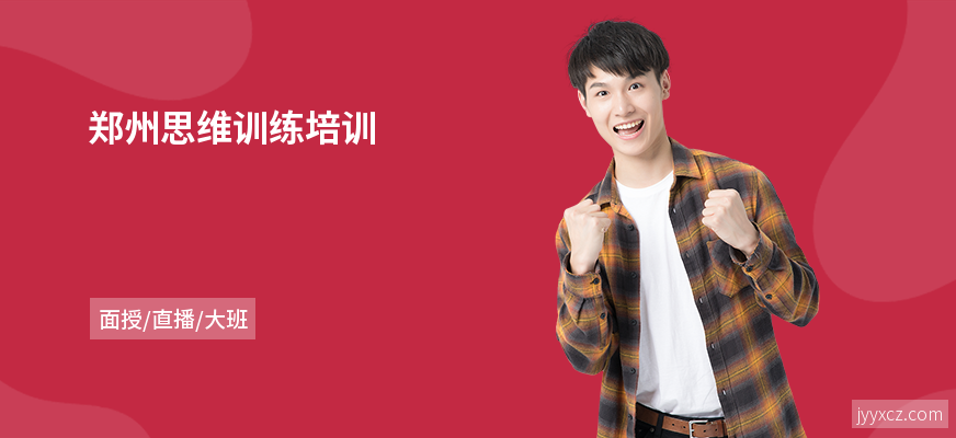 郑州思维训练培训