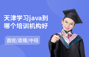 天津学习java到哪个培训机构好