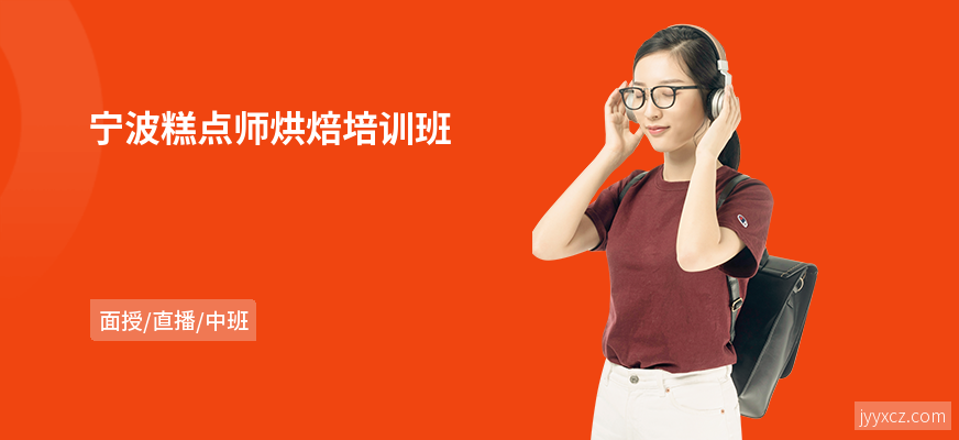 宁波糕点师烘焙培训班