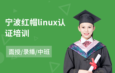 宁波红帽linux认证培训