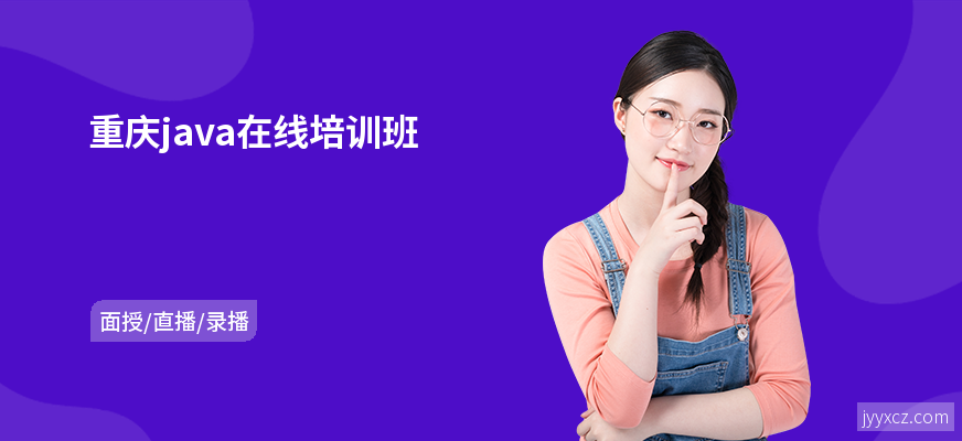 重庆java在线培训班