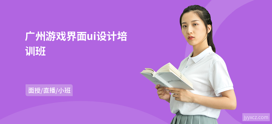 广州游戏界面ui设计培训班