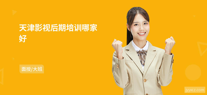 天津影视后期培训哪家好