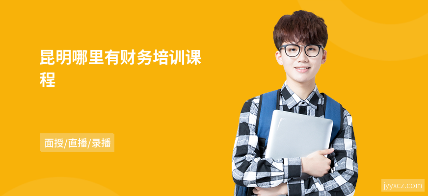 昆明哪里有财务培训课程