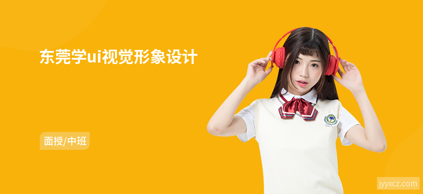 东莞学ui视觉形象设计