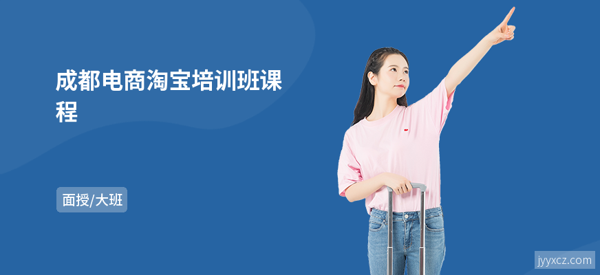 成都电商淘宝培训班课程