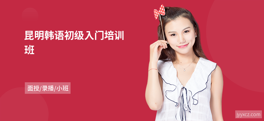 昆明韩语初级入门培训班