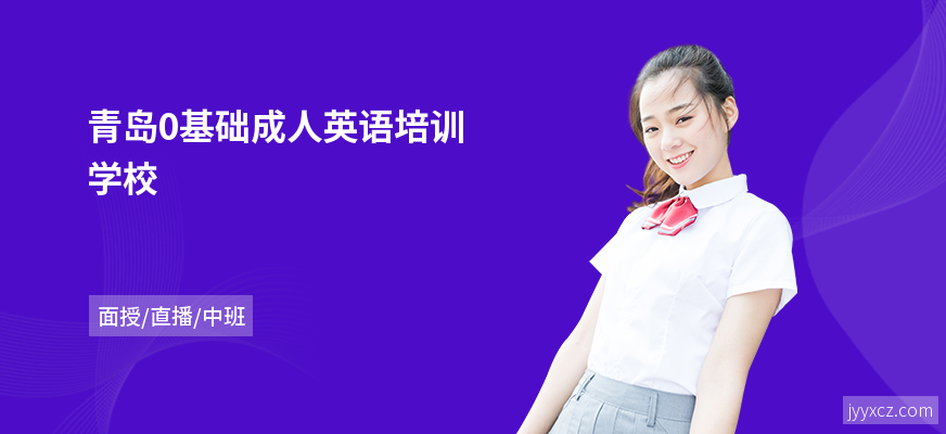 青岛0基础成人英语培训学校