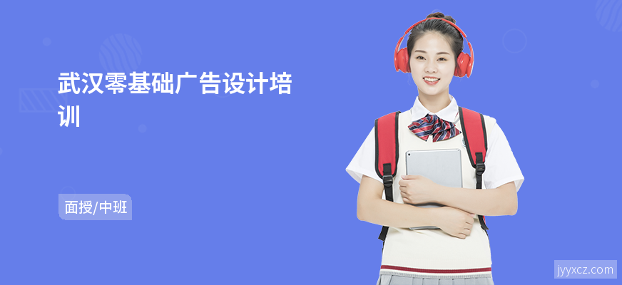 武汉零基础广告设计培训