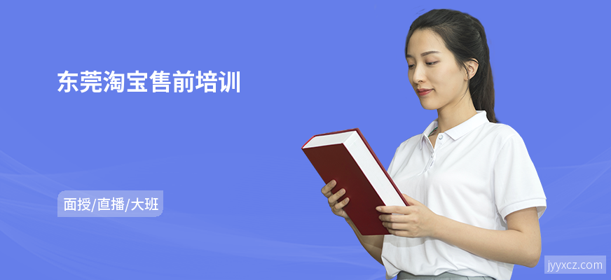 东莞淘宝售前培训