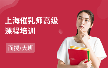 上海催乳师高级课程培训(催乳师报名培训哪家好)