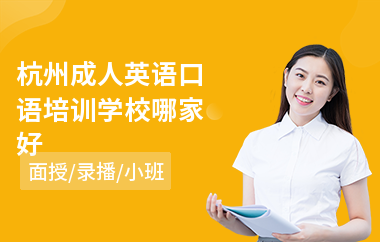 杭州成人英语口语培训学校哪家好(成人学习英语培训)